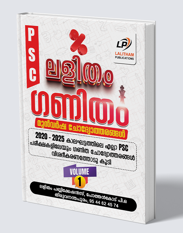 ലളിതം ഗണിതം | LALITHAM GANITHAM | MATHS PYQ | 2020-2025 | VOL 1 | KERALA PSC | LALITHAM PUBLICATIONS