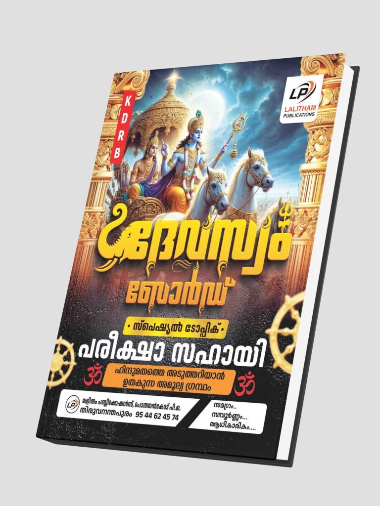 Dewaswom Board Exam Special Topic Pareeksha Sahayi | KDRB | Lalitham Publications | ദേവസ്വം ബോർഡ് പരീക്ഷ സ്പെഷ്യൽ ടോപ്പിക്ക്